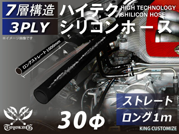 長さ1000mm ハイテク シリコンホース 接続ホース ストレート ロング 同径 内径Φ30mm オールブラック 黒色 ロゴマーク無し インタークーラー ターボ インテーク ラジェーター ライン パイピング 汎用品