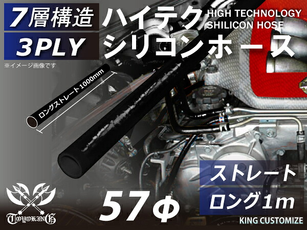 長さ1000mm ハイテク シリコンホース 接続ホース ストレート ロング 同径 内径Φ57mm オールブラック 黒色 ロゴマーク無し インタークーラー ターボ インテーク ラジェーター ライン パイピング 汎用品 7,722円