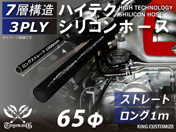 長さ1000mm ハイテク シリコンホース 接続ホース ストレート ロング 同径 内径Φ65mm オールブラック 黒色 ロゴマーク無し インタークーラー ターボ インテーク ラジェーター ライン パイピング 汎用品｜ＫＩＮＧＣＵＳＴＯＭＩＺＥ