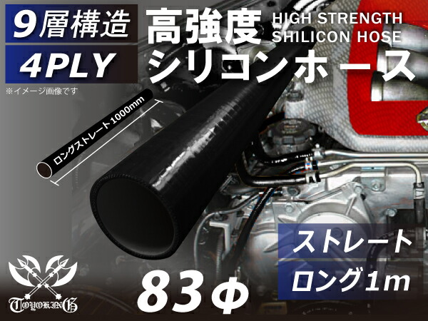 長さ1000mm ハイテク シリコンホース 接続ホース ストレート ロング 同径 内径Φ83mm オールブラック 黒色 ロゴマーク無し インタークーラー ターボ インテーク ラジェーター ライン パイピング 汎用品