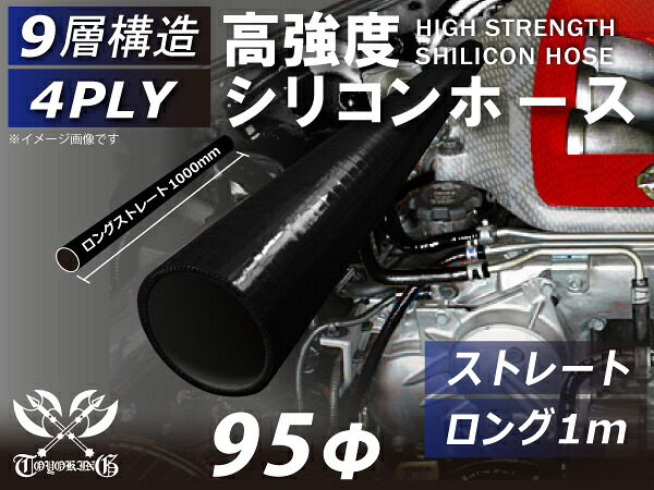 長さ1000mm ハイテク シリコンホース 接続ホース ストレート ロング 同径 内径Φ95mm オールブラック 黒色 ロゴマーク無し インタークーラー ターボ インテーク ラジェーター ライン パイピング 汎用品