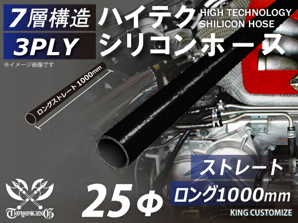 長さ1000mm ハイテク シリコンホース 接続ホース ストレート ロング 同径 内径Φ25mm オールブラック 黒色 ロゴマーク無し インタークーラー ターボ インテーク ラジェーター ライン パイピング 汎用品