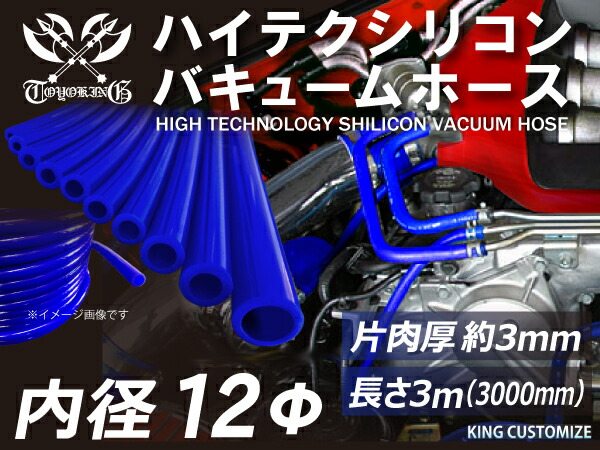 市場 長さ3メートル インタークーラー ロゴマーク無し 青色 バキューム 内径Φ12mm 長さ3000mm ハイテク ホース シリコン