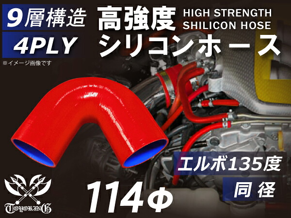 高強度 シリコンホース エルボ135度 同径 内径Φ114mm 赤色 ロゴマーク無し インタークーラー ターボ インテーク ラジェーター ライン パイピング 接続 カスタム モータースポーツ レース 4PLY 汎用品｜ＫＩＮＧＣＵＳＴＯＭＩＺＥ