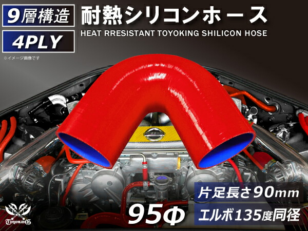 TOYOKING 強化 シリコン製 継手 シリコンホース エルボ135度 同径 内径Φ95mm 片足長さ約90mm 赤色 ロゴマーク無し パイピング 接続 カスタム 4PLY 汎用品