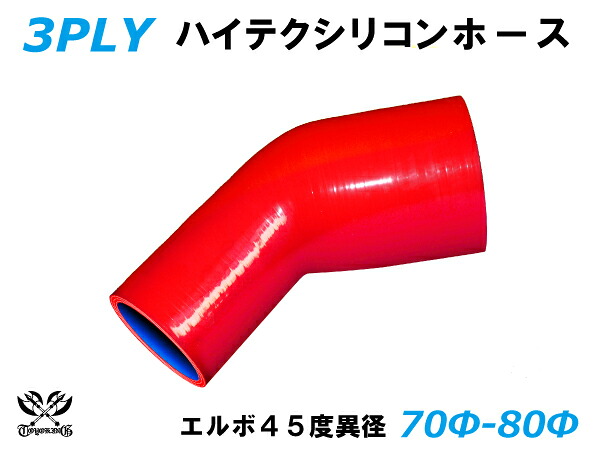 シリコンチューブ 8000規格以上 エルボ45度 異径 内径Φ70⇒80mm 赤色 ロゴマーク無し 自動車用 シリコンホース シリコーン ゴム チューブなら【キングカスタマイズ店】