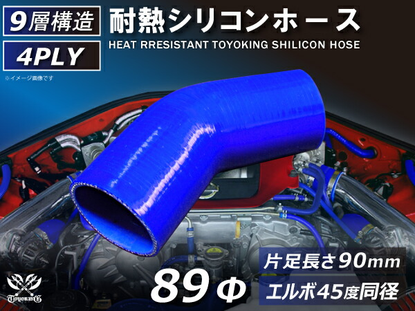 TOYOKING シリコーンチューブ エルボ45度 同径 内径Φ89mm 片足長さ約90mm 青色 ロゴマーク無し 耐熱 耐圧 シリコンホース ラジエターホース 冷却 シリコンタイプ 4PLY 汎用品