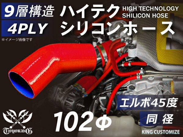 【強化】シリコンチューブ シリコンホース エルボ45度 同径 内径Φ102mm 赤色 ロゴマーク無し 【豊富なカーパーツ 冷却パーツ カスタムパーツ】 4PLY 汎用品