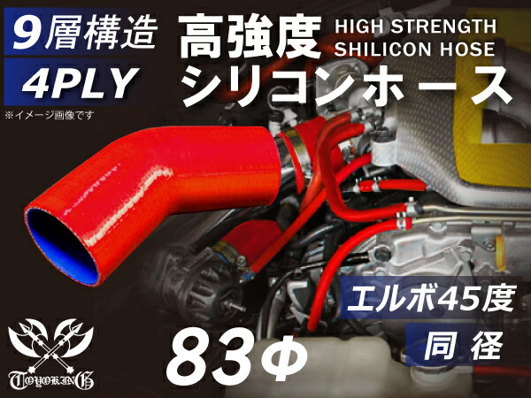 耐熱シリコンゴムホース 8000規格以上 エルボ45度 同径 内径Φ83mm 赤色 ロゴマーク無し インタークーラー ターボ インテーク ラジェーター ライン パイピング 接続 カスタム モータースポーツ レース 4PLY 汎用品