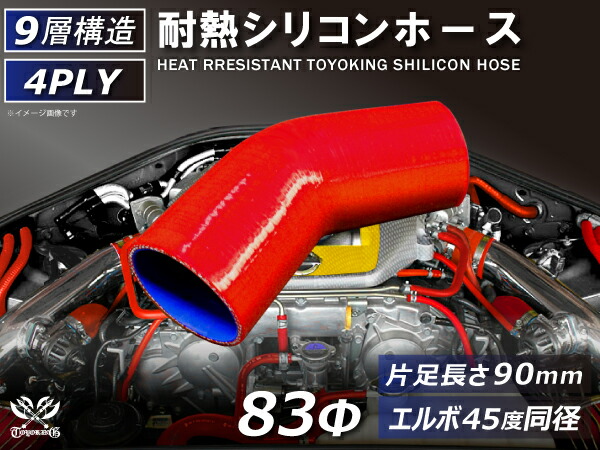 TOYOKING シリコーンチューブ エルボ45度 同径 内径Φ83mm 片足長さ約90mm 赤色 ロゴマーク無し 耐熱 耐圧 シリコンホース ラジエターホース 冷却 シリコンタイプ 4PLY 汎用品