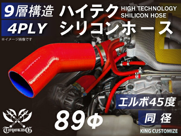 信頼のTOYOKINGシリコーンホース エルボ45度 同径 内径Φ89mm 赤色 ロゴマーク無し 自動車工業 二輪バイク 重機 建設機械 各種機械 港湾産業 航空機 船舶 農業 化学工業 各種工業用 耐熱・耐寒・耐圧・耐久 4PLY 汎用品