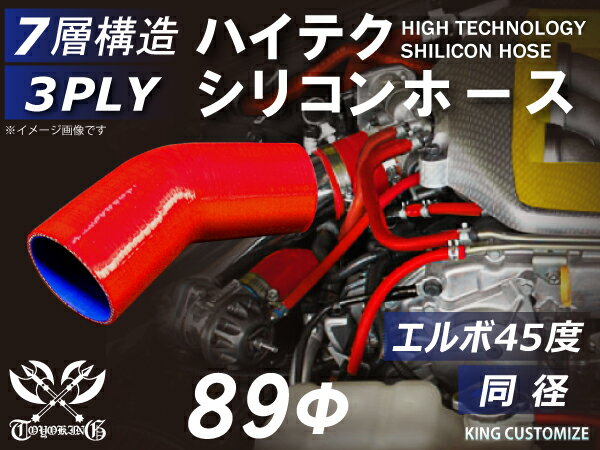 TOYOKING 高品質 シリコンホース エルボ45度 同径 内径Φ89mm 赤色 ロゴマーク無し 工業用 ホース レーシング モータースポーツ カスタマイズ エンジンルーム ドレスアップ 汎用品