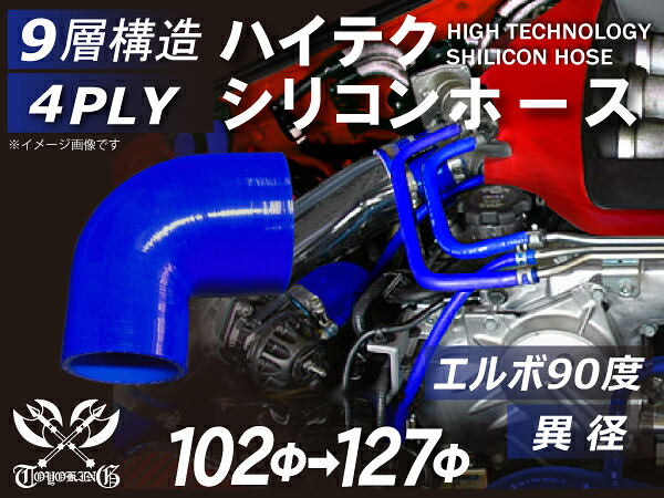【新品B級品】TOYOKING シリコンホース エルボ90度 異径 内径Φ102-127mm 片足長さ約90mm 青色 ロゴマーク無し 自動車 バイク 重機 船舶 工業用パーツ シリコンホース 耐熱ホースチューニング 汎用品
