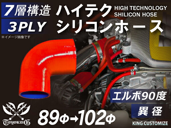 17周年記念セール【15%OFF】キング ハイテク シリコン ホース エルボ 90度 異径 内径 Φ89⇒102mm 赤色 ロゴマーク無し インタークーラー インテーク ラジェーター ライン パイピング 接続 カスタム モータースポーツ レース 汎用