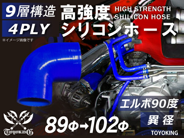 【新品B級品】TOYOKING シリコンホース エルボ90度 異径 内径Φ89-102mm 片足長さ約90mm 青色 型番wb ロゴマーク無し 自動車 バイク 重機 船舶 工業用パーツ シリコンホース 耐熱ホースチューニング 汎用