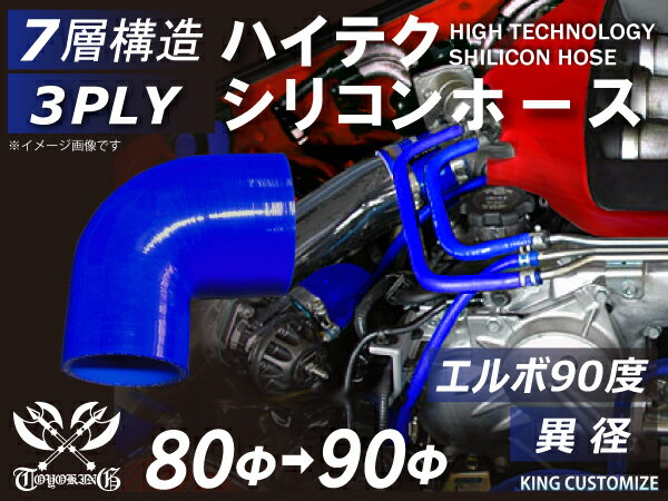 TOYOKING シリコンホース エルボ 90度 異径 青色 ロゴマーク無し インタークーラー ターボ インテーク ラジェーター ライン パイピング 接続ホース 汎用品