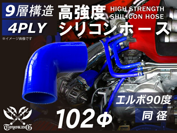 強化 シリコーンチューブ 高耐久 シリコンホース エルボ90度 同径 内径Φ102mm 青色 ロゴマーク無し TOYOKING 耐圧 シリコンホース 日産 GT-R 4PLY 汎用品