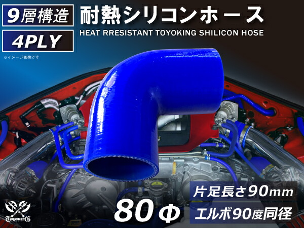 TOYOKING 強化 シリコン製 継手 シリコンホース エルボ90度 同径 内径Φ80mm 片足長さ約90mm 青色 ロゴマーク無し パイピング 接続 カスタム 4PLY 汎用品