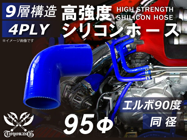 強化 シリコーンチューブ 高耐久 シリコンホース エルボ90度 同径 内径Φ95mm 青色 ロゴマーク無し TOYOKING 耐圧 シリコンホース 日産 GT-R 4PLY 汎用品