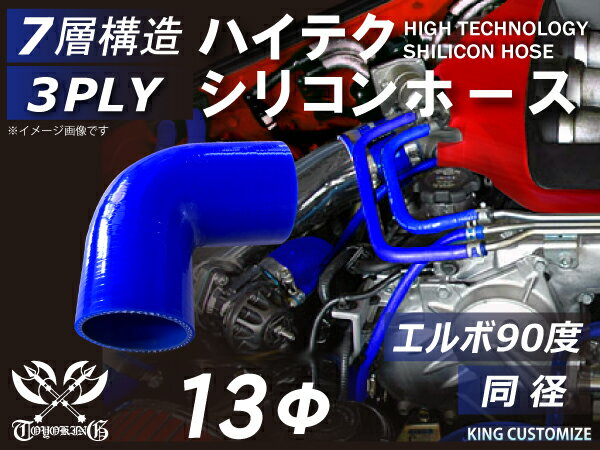 TOYOKING シリコンホース エルボ 90度 同径 青色 ロゴマーク無し インタークーラー ターボ インテーク ラジェーター ライン パイピング 接続ホース 汎用品 4,664円