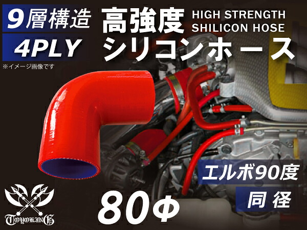 シリコンホース シリコンチューブ エルボ90度 同径 内径Φ80mm 片足長さ約90mm 赤色 ロゴマーク無し モータースポーツ レーシング レースカー スポーツカー 4PLY 汎用品