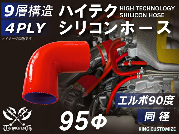 信頼のTOYOKINGシリコーンホース エルボ90度 同径 内径Φ95mm 赤色 ロゴマーク無し 自動車工業 二輪バイク 重機 建設機械 各種機械 港湾産業 航空機 船舶 農業 化学工業 各種工業用 耐熱・耐寒・耐圧・耐久 4PLY 汎用品 6,865円
