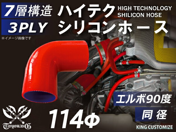 キング ハイテク シリコンホース エルボ90度 同径 内径Φ114mm 赤色 ロゴマーク無し 接続ホース インテークホース ラジエーターホース シリコンホース パイピング 接続ホース 汎用品 耐熱 耐圧 カスタム 車用 TOYOKING｜ＫＩＮＧＣＵＳＴＯＭＩＺＥ
