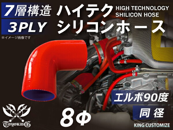キング ハイテク シリコンホース エルボ90度 同径 赤色 ロゴマーク無し 接続ホース インテークホース ラジエーターホース シリコンホース パイピング 接続ホース 汎用品 耐熱 耐圧 カスタム 車用 TOYOKING｜ＫＩＮＧＣＵＳＴＯＭＩＺＥ