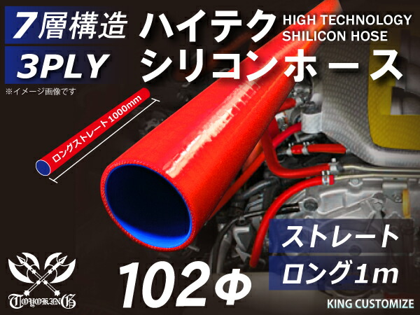 冷却系パーツ 超特価sale開催 10周年記念セール 汎用品 接続ホース パイピング ライン ラジェーター インテーク ターボ インタークーラー ロゴマーク無し 赤色 1000mm 1m 長さ 内径f102mm 同径 ロング ストレート シリコンホース ハイテク Feiraoonlinevalec