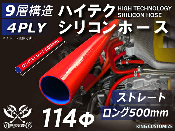 長さ500mm ハイテク インタークーラー ロゴマーク無し ストレート ロング 内径f114mm シリコンホース 赤色 同径
