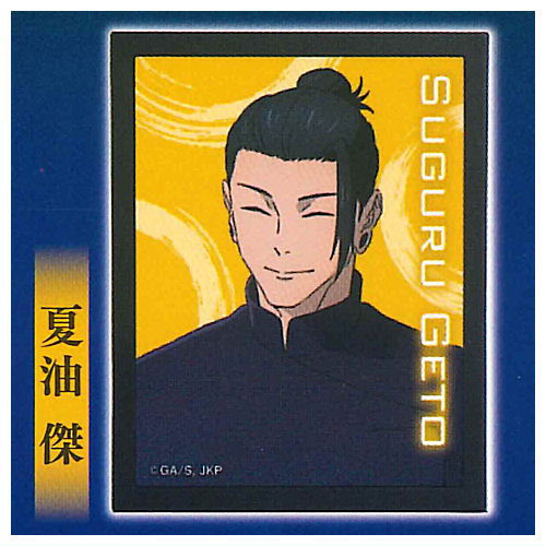 呪術廻戦 休憩シャイニー缶バッジ 夏油傑 呪術廻戦 懐玉・玉