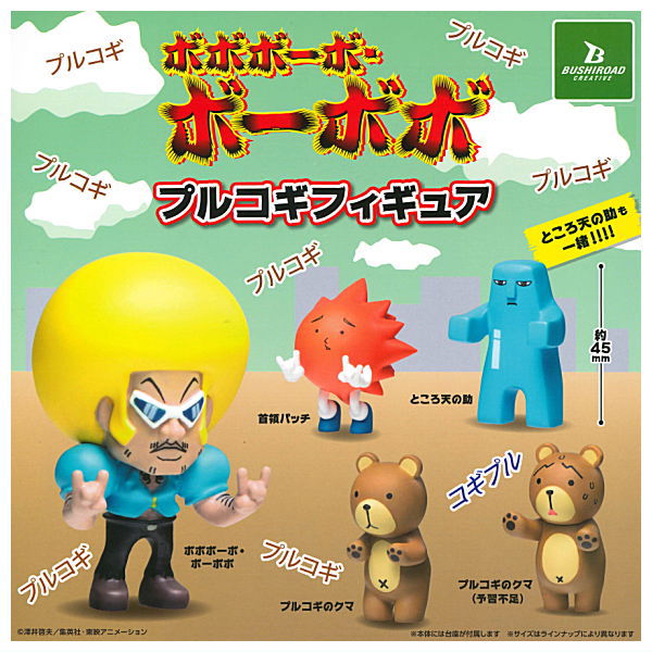【全部揃ってます!!】ボボボーボ・ボーボボ プルコギフィギュア [全5種セット(フルコンプ)]【 ネコポス不可 】【C】画像