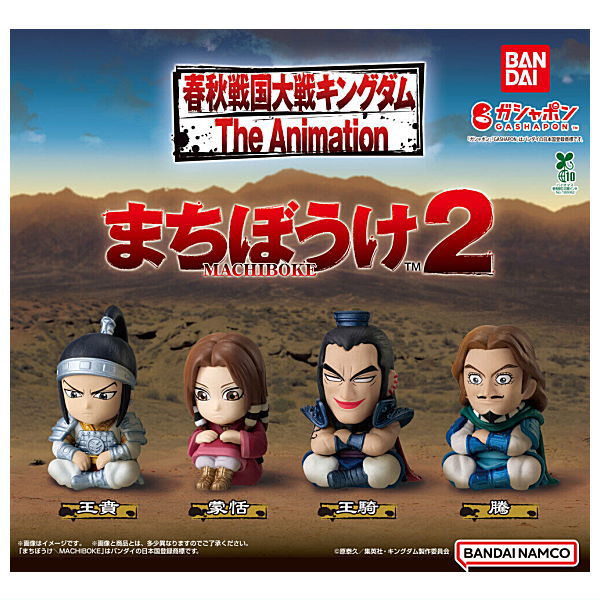 【全部揃ってます!!】キングダム まちぼうけ2 [全4種セット(フルコンプ)]【ネコポス配送対応】【C】画像