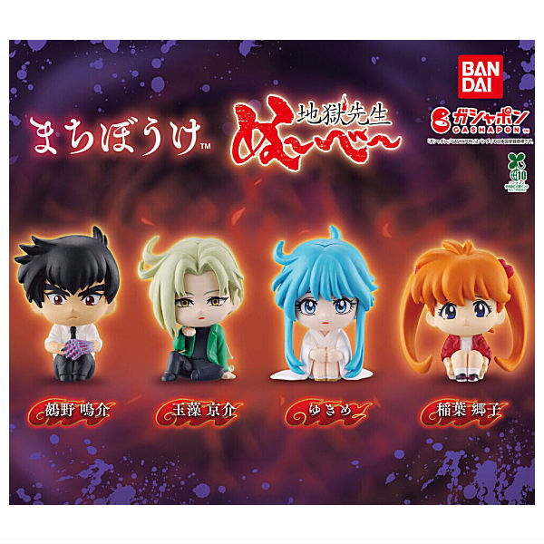 【全部揃ってます!!】まちぼうけ 地獄先生ぬ〜べ〜 [全4種セット(フルコンプ)]【ネコポス配送対応】【C】画像
