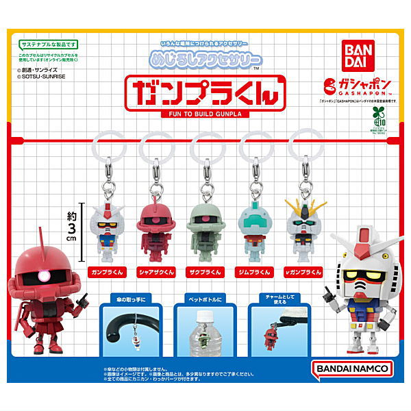 ガンダム　ラバーコースター　ガンプラくんめじるしアクセサリー　フルコンプ　セット ガンダム ラバーコースター ガンプラくんめじるしアクセサリー