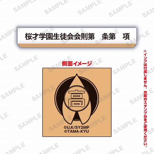 劇場版 生徒会役員共2×事務的なはんこ [6.桜才学園生徒会会則第 条 第 項]【ネコポス配送対応】【C】[sale210311]画像