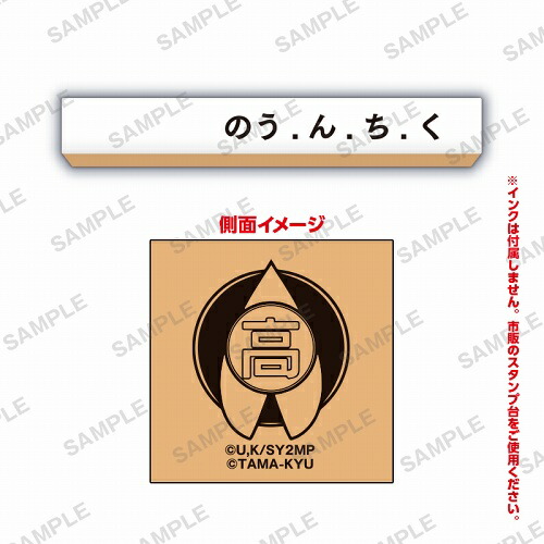 劇場版 生徒会役員共2×事務的なはんこ [8. のう.ん.ち.く]【ネコポス配送対応】【C】[sale210311]画像