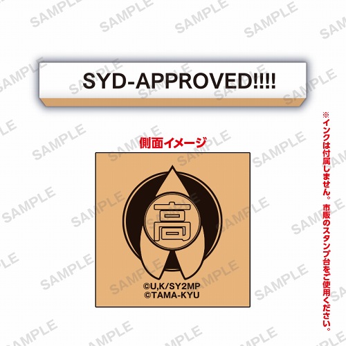 劇場版 生徒会役員共2×事務的なはんこ [9.SYD-APPROVED!!!!]【ネコポス配送対応】【C】[sale210311]画像