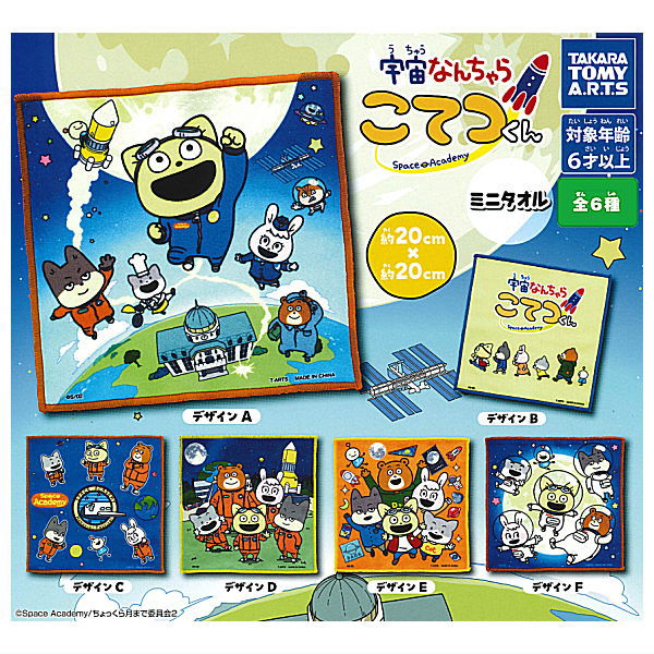 【全部揃ってます!!】宇宙なんちゃら こてつくん ミニタオル [全6種セット(フルコンプ)]【 ネコポス不可 】【C】[sale240115]画像