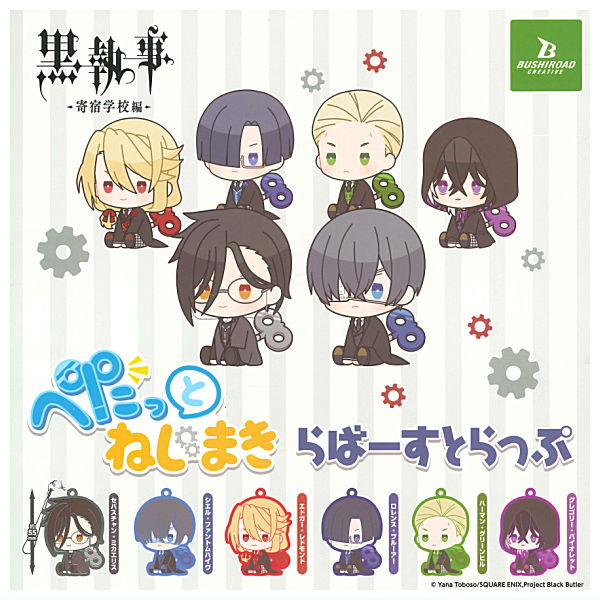 黒執事 寄宿学校編 ラバーマスコット 黒執事 -寄宿学校編- カプセルラバーマスコット｜ガシャポン