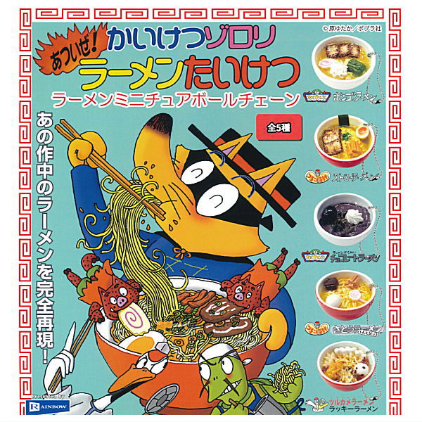 【全部揃ってます!!】かいけつゾロリ あついぜ！ラーメンたいけつ ラーメンミニチュアボールチェーン [全5種セット(フルコンプ)]【ネコポス配送対応】【C】画像