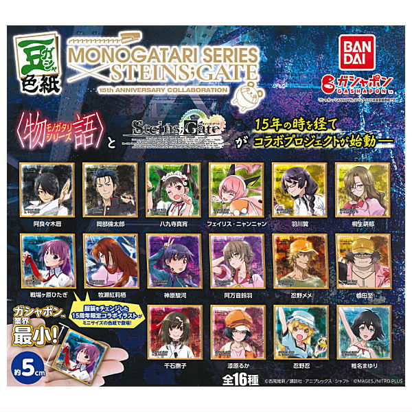 【送料無料】【全部揃ってます!!】豆ガシャ色紙 物語シリーズ×STEINS；GATE 15周年コラボ [全16種セット(フルコンプ)]【 ネコポス不可 】【C】