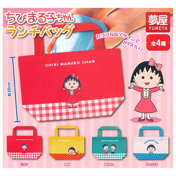 【全部揃ってます!!】ちびまる子ちゃん ランチバッグ [全4種セット(フルコンプ)]【ネコポス配送対応】【C】画像
