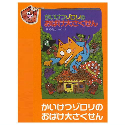 かいけつゾロリのおおきいポーチ [2.かいけつゾロリのおばけ大さくせん]【ネコポス配送対応】【C】画像