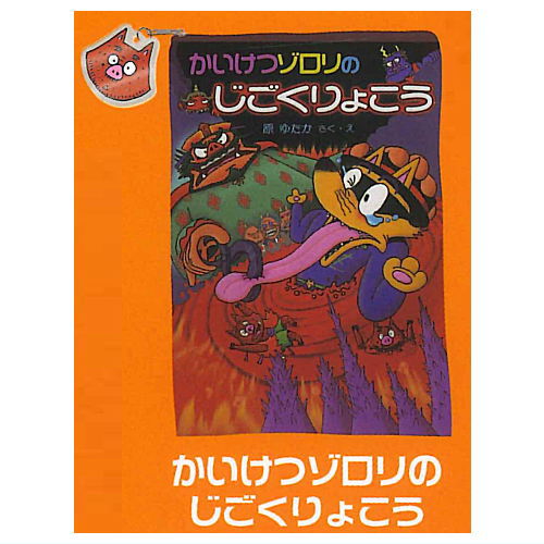 かいけつゾロリ69冊とグッズ 楽天市場】かいけつゾロリのおおきいポーチ ブライトリンク 【全5種