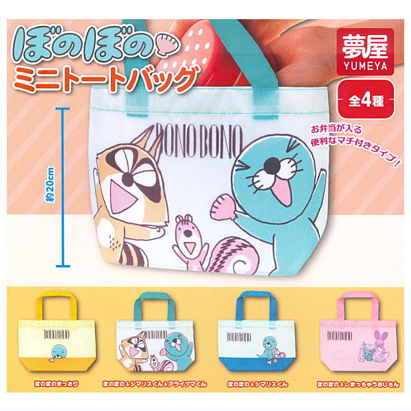 【全部揃ってます!!】ぼのぼの ミニトートバッグ [全4種セット(フルコンプ)]【ネコポス配送対応】【C】画像
