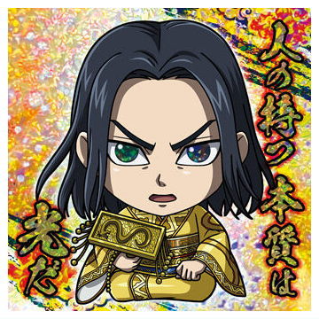 にふぉるめーしょん キングダム シールウエハースvol.4 [27.エイ政(スーパーレア)]【ネコポス配送対応】【C】画像