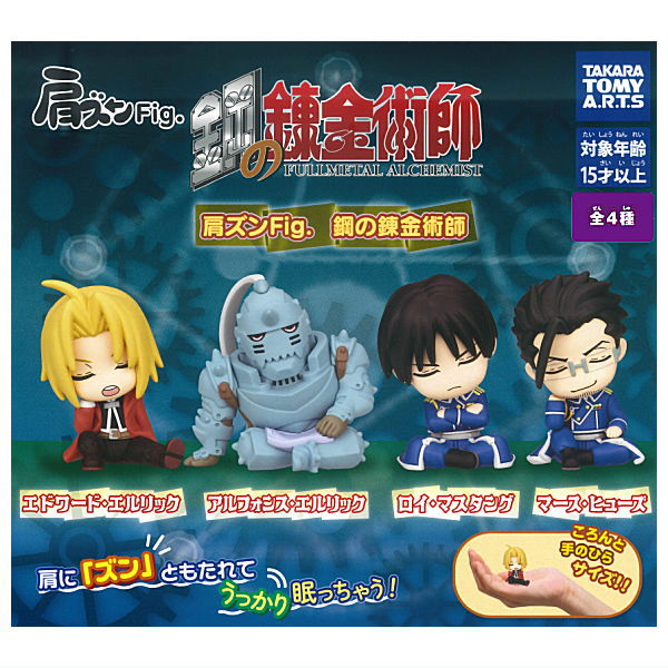 【全部揃ってます!!】肩ズンFig. 鋼の錬金術師 [全4種セット(フルコンプ)]【 ネコポス不可 】【C】画像