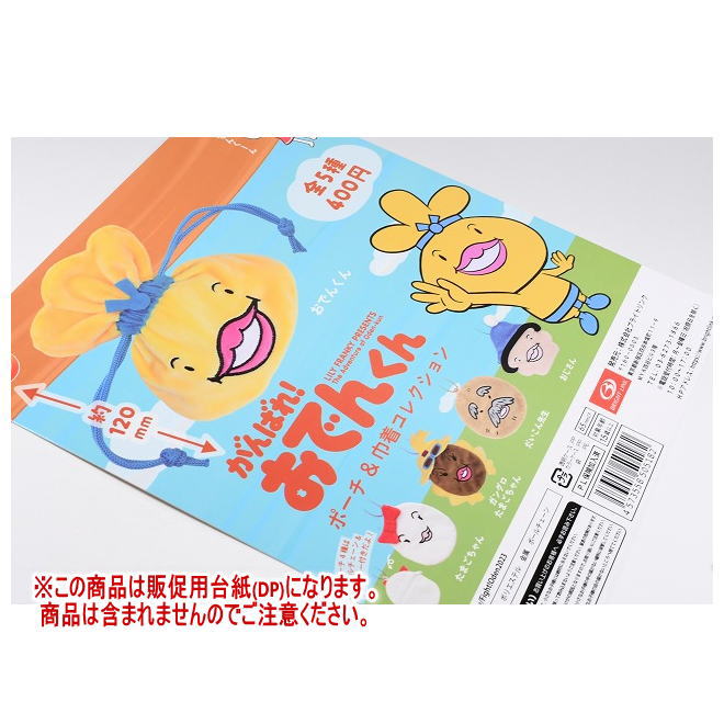 がんばれ！おでんくん ポーチ＆巾着コレクション ［DP(台紙) ※商品は含まれません］[251101]【ネコポス配送対応】画像