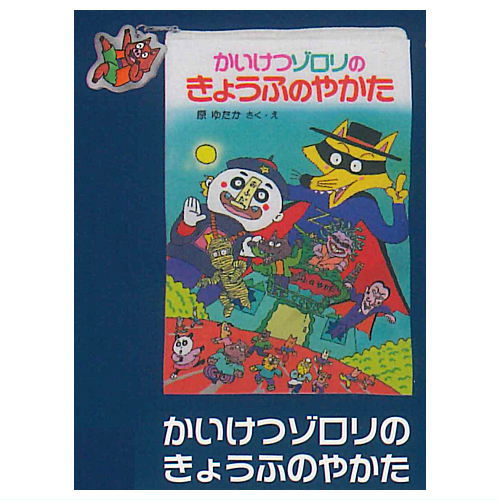 楽天市場】かいけつゾロリのおおきいポーチ ブライトリンク 【全5種